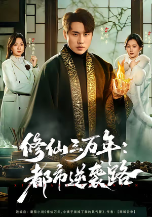 修仙三万年：都市逆袭路（80集）在哪里可以全集