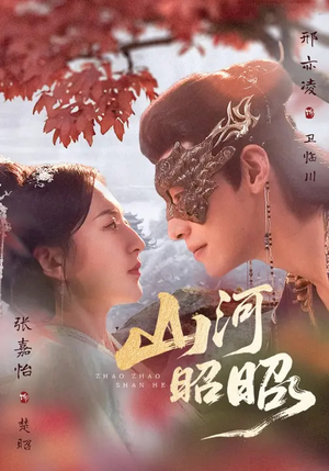 山河昭昭（61集）迅雷网盘观看