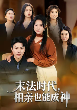 末法时代，相亲也能成神（78集）每日分享短剧