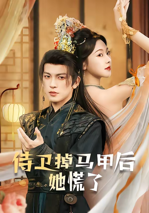 侍卫掉马甲后她慌了（80集）热播短剧全集看