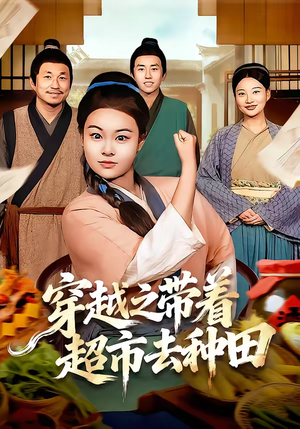 穿越之带着超市去种田（83集）热播短剧来袭