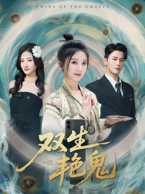 双生艳鬼（49集）80到100集