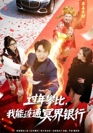 过年攀比，我能联通冥界银行（78集）推荐好短剧