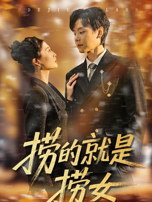 捞的就是捞女（40集）爆火短剧推荐