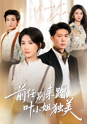 前任别来蹭，叶小姐独美（72集）热门短剧抢先