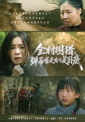 全村围猎，弹幕曝光女儿是卧底（63集）更新时间