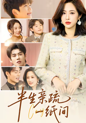 半生亲疏一纸间（60集）爱短剧爱追剧