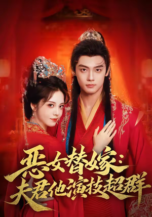 恶女替嫁：夫君他演技超群（69集）甜宠短剧追到爽