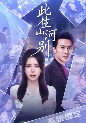此生山河别（54集）在哪个平台看好