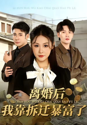 离婚后，我靠拆迁暴富了（80集）真的好看吗