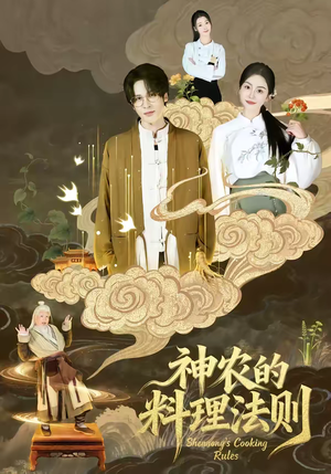 神农的料理法则（65集）看短剧放松一下