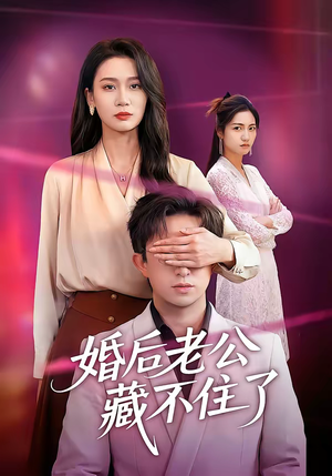 婚后老公藏不住了（63集）短剧精彩绝伦