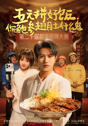 五元拼好饭，你鲍参翅肚什么鬼（85集）短剧片段分享