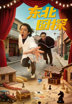 东北囧探（49集）第二季