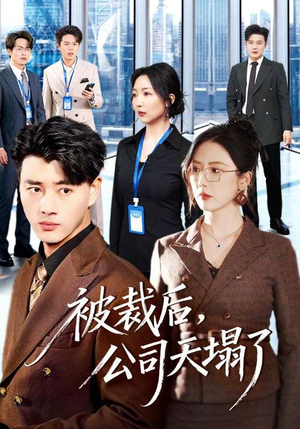 被裁后，公司天塌了（66集）追风的女孩短剧