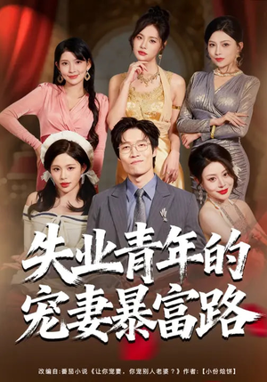 失业青年的宠妻暴富路（60集）火爆短剧抢先看