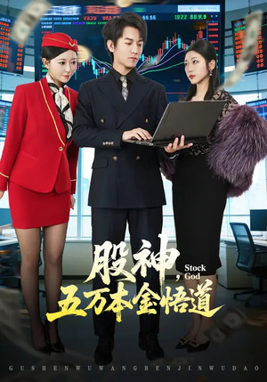 股神，五万本金悟道（73集）最后一集