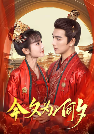 今夕为何夕（147集）最火的短剧