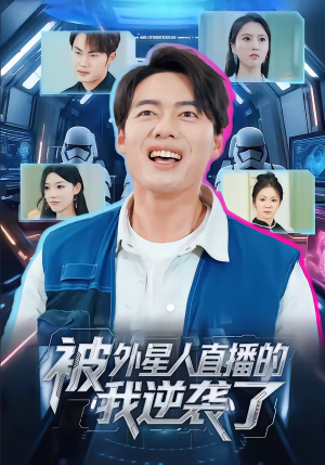 被外星人直播的我逆袭了（71集）短剧在线更新