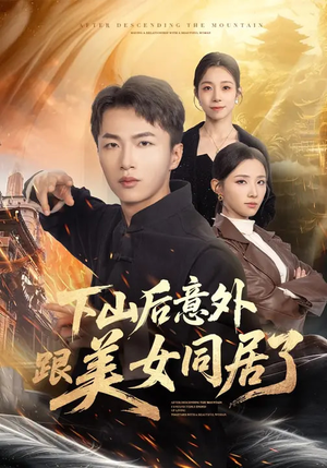 下山后意外跟美女同居了（74集）短剧太好看了吧