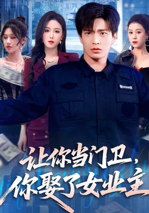 让你当门卫，你娶了女业主（70集）热门短剧免费看