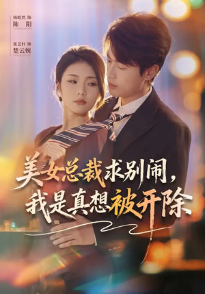 美女总裁求别闹，我是真想被开除（70集）短剧解说全集