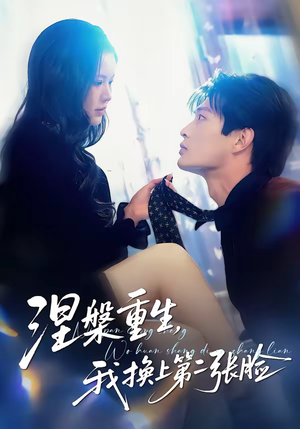 涅槃重生，我换上第二张脸（42集）短剧太精彩了