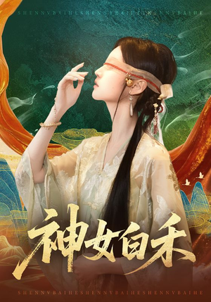 神女白禾（83集）精彩短剧后续