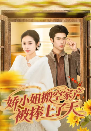 娇小姐搬空家产，被捧上了天（59集）在线看免费版