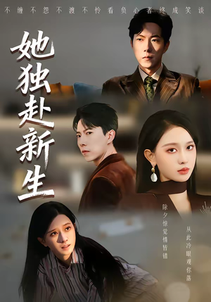 她独赴新生（64集）短剧抢先看全集