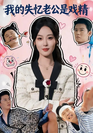 我的失忆老公是戏精（80集）最后的大结局