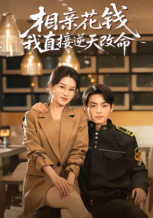 相亲花钱我直接逆天改命（64集）超甜短剧分享