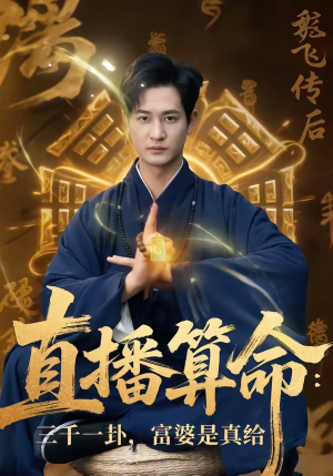 直播算命三千一卦富婆是真给（76集）短剧上热门