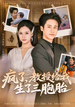 疯了，教授给我生了三胞胎（79集）短剧精彩推荐
