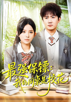 强保镖：我的同桌是校花（100集）甜宠短剧推荐