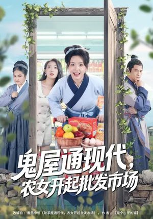 鬼屋通现代，农女开起批发市场（75集）一起追生活短剧