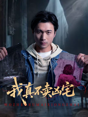 我真不卖凶宅（40集）高质量短剧推荐