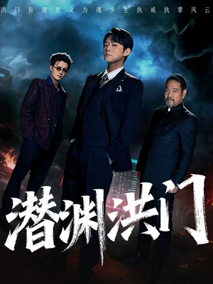 潜渊洪门（72集）最热门短剧来了