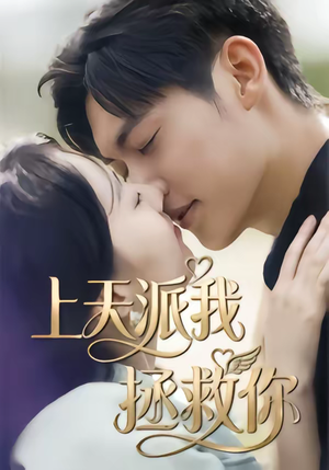 上天派我拯救你（41集）番茄短剧免费看