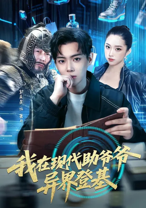 我在现代助爷爷异界登基（84集）完整版免费观看