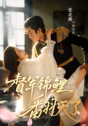 督军锦鲤翻天了（60集）最火爆的短剧