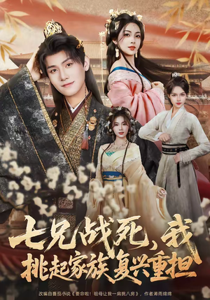 七兄战死，我挑起家族复兴重担（66集）短剧热门分享