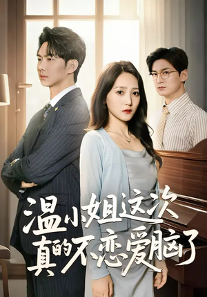 温小姐这次真的不恋爱脑了（77集）最热短剧推荐