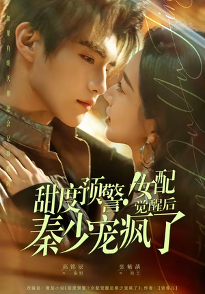 甜度预警！女配觉醒后秦少宠疯了（80集）短剧全集免费