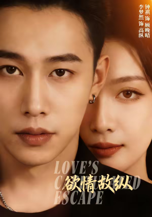 欲情故纵（74集）精彩短剧分享。