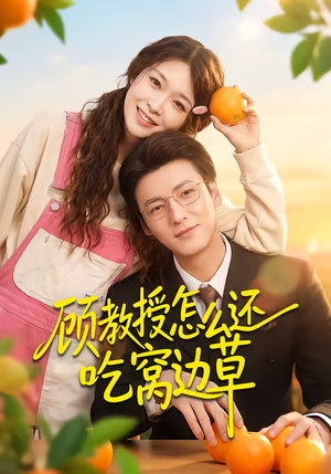 顾教授怎么还吃窝边草（60集）演员表