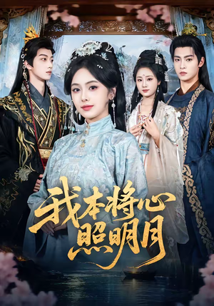 我本将心照明月（70集）最热短剧抢先看