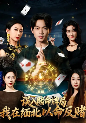 误入赌命牌局，我在缅北以命反赌（80集）短剧排行榜
