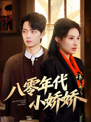 八零年代小娇娇（59集）女主角是谁