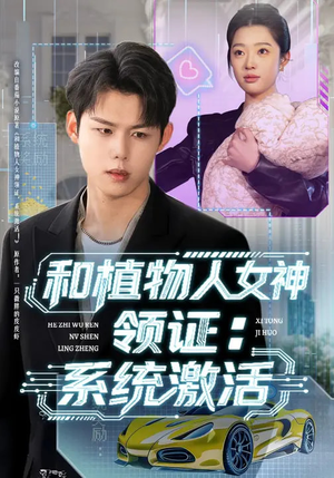 和植物人女神领证：系统激活（80集）好看的短剧来了